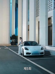 5화 - 가짜 연인 진짜 사랑