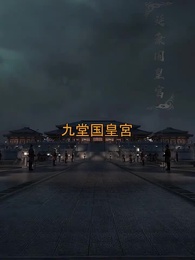 第49話 - 牧神記・九堂変法