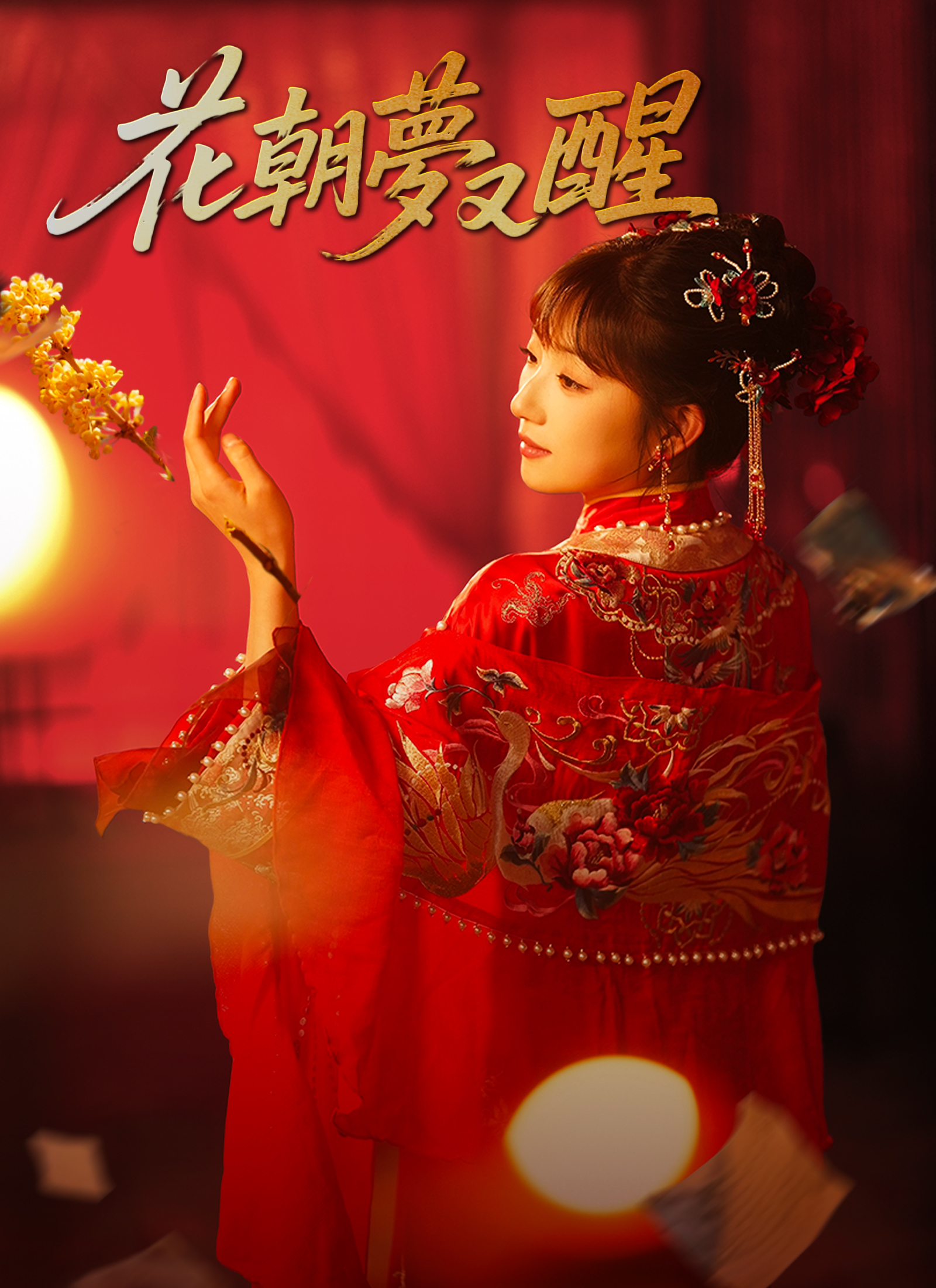 花朝夢又醒