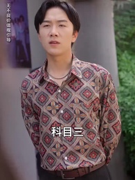 第38集 - 八零老公很純情