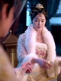 ตอนที่ 47 - รักข้ามแคว้น แดนคนละฟ้า