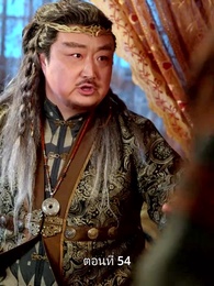 ตอนที่ 54 - รักข้ามแคว้น แดนคนละฟ้า