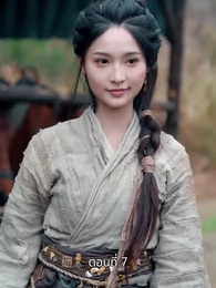 รักข้ามแคว้น แดนคนละฟ้า - Episode 7