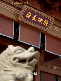 ตอนที่ 48 - รักข้ามแคว้น แดนคนละฟ้า