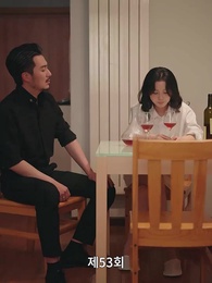 53화 - 가짜 연인 진짜 사랑