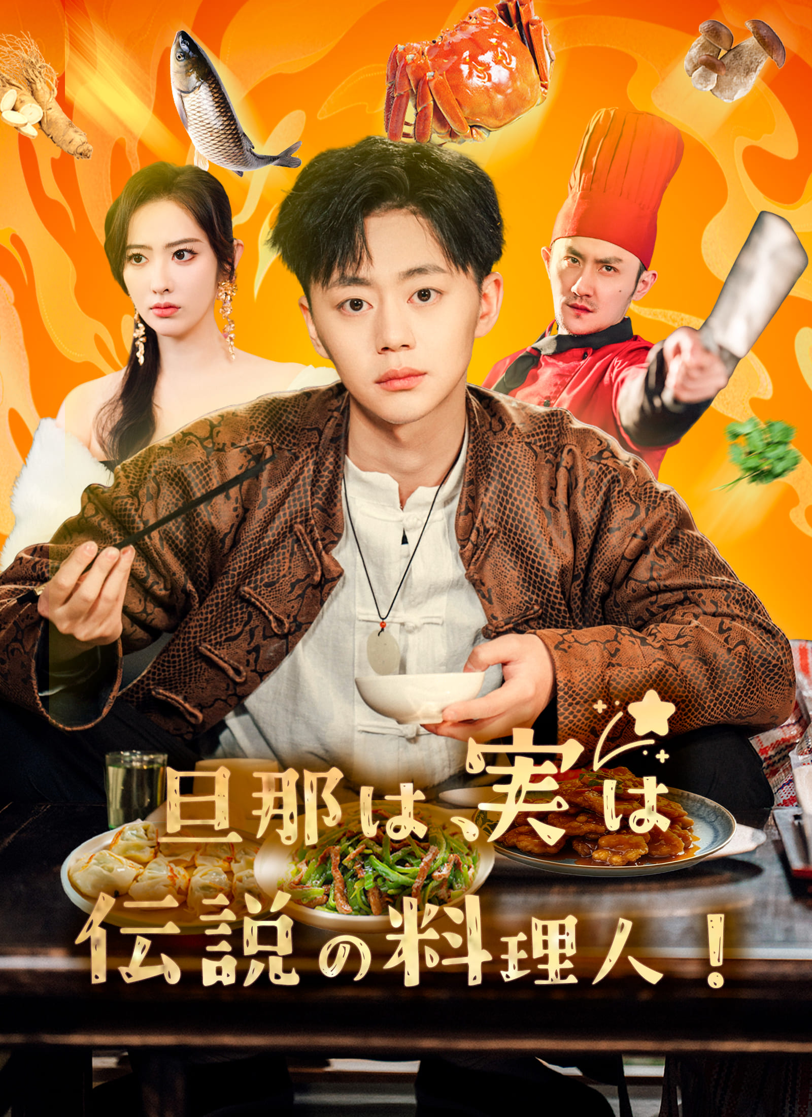 旦那は、実は伝説の料理人！？