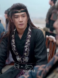 รักข้ามแคว้น แดนคนละฟ้า - Episode 18