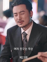 가짜 연인 진짜 사랑 - Episode 23