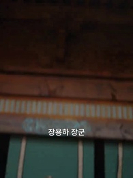 장군부 이야기 - Episode 55