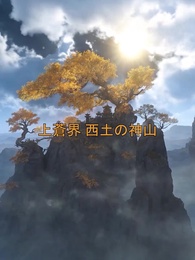 第46話 - 牧神記・九堂変法