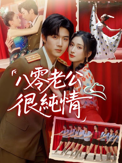 八零老公很純情