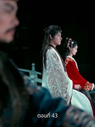 ตอนที่ 43 - รักข้ามแคว้น แดนคนละฟ้า