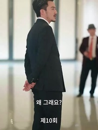 10화 - 가짜 연인 진짜 사랑