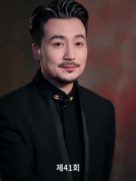 41화 - 가짜 연인 진짜 사랑