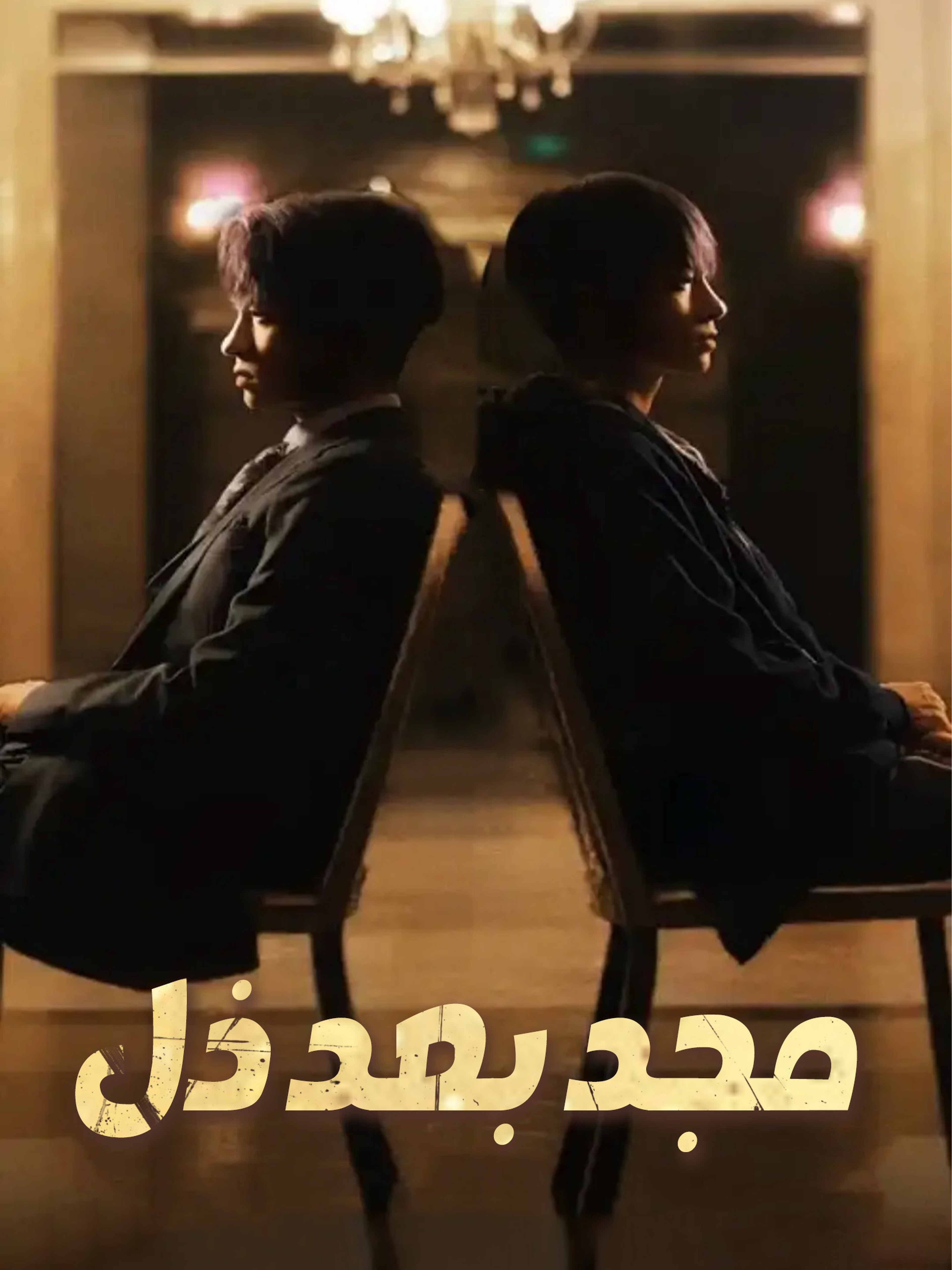 مجد بعد ذل