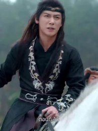 รักข้ามแคว้น แดนคนละฟ้า - Episode 16