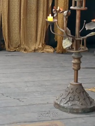 ตอนที่ 15 - รักข้ามแคว้น แดนคนละฟ้า