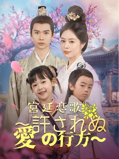 宮廷恋歌~許されぬ愛の行方～