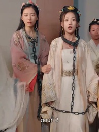 รักข้ามแคว้น แดนคนละฟ้า - Episode 2