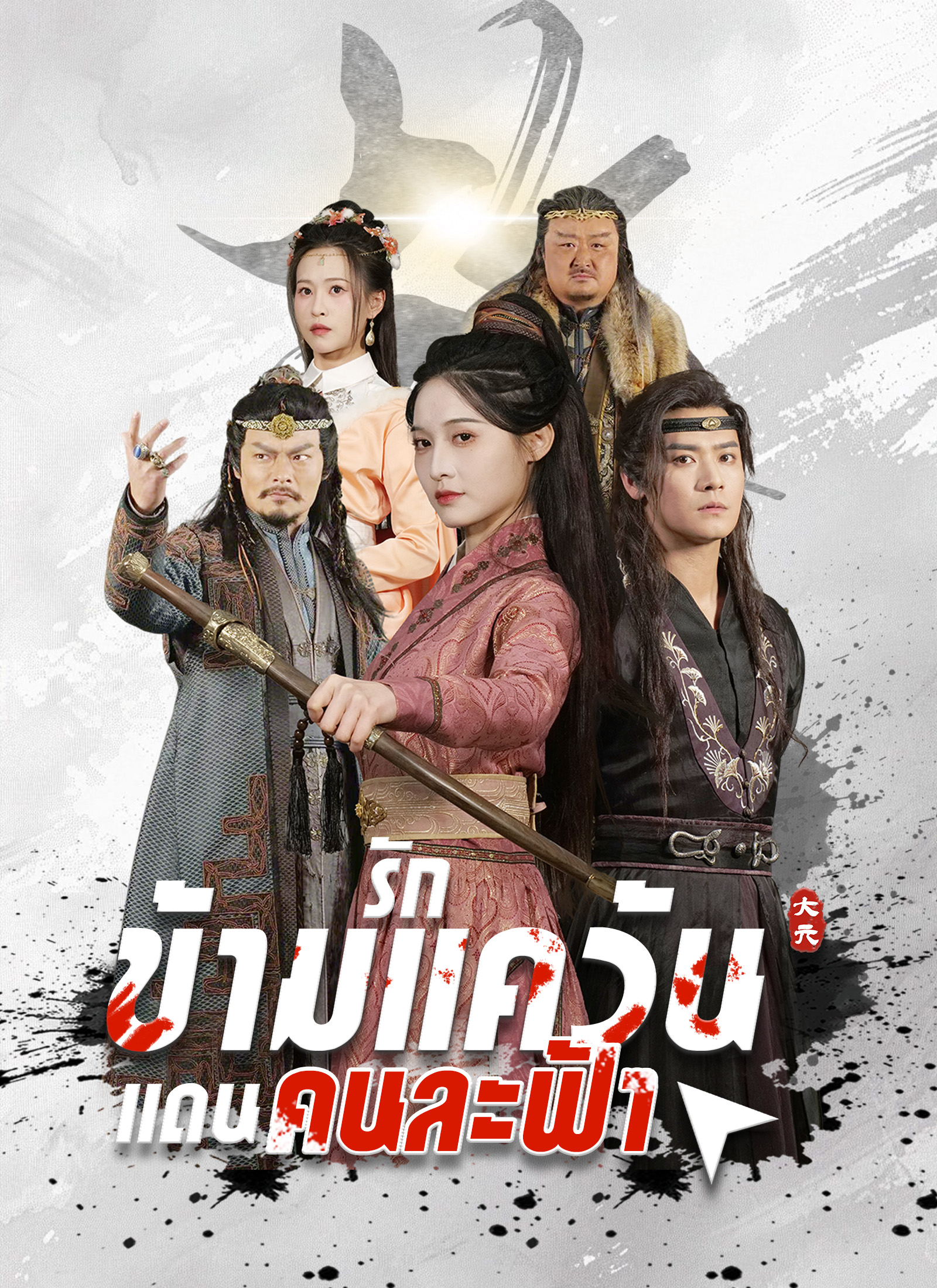 โปสเตอร์ รักข้ามแคว้น แดนคนละฟ้า