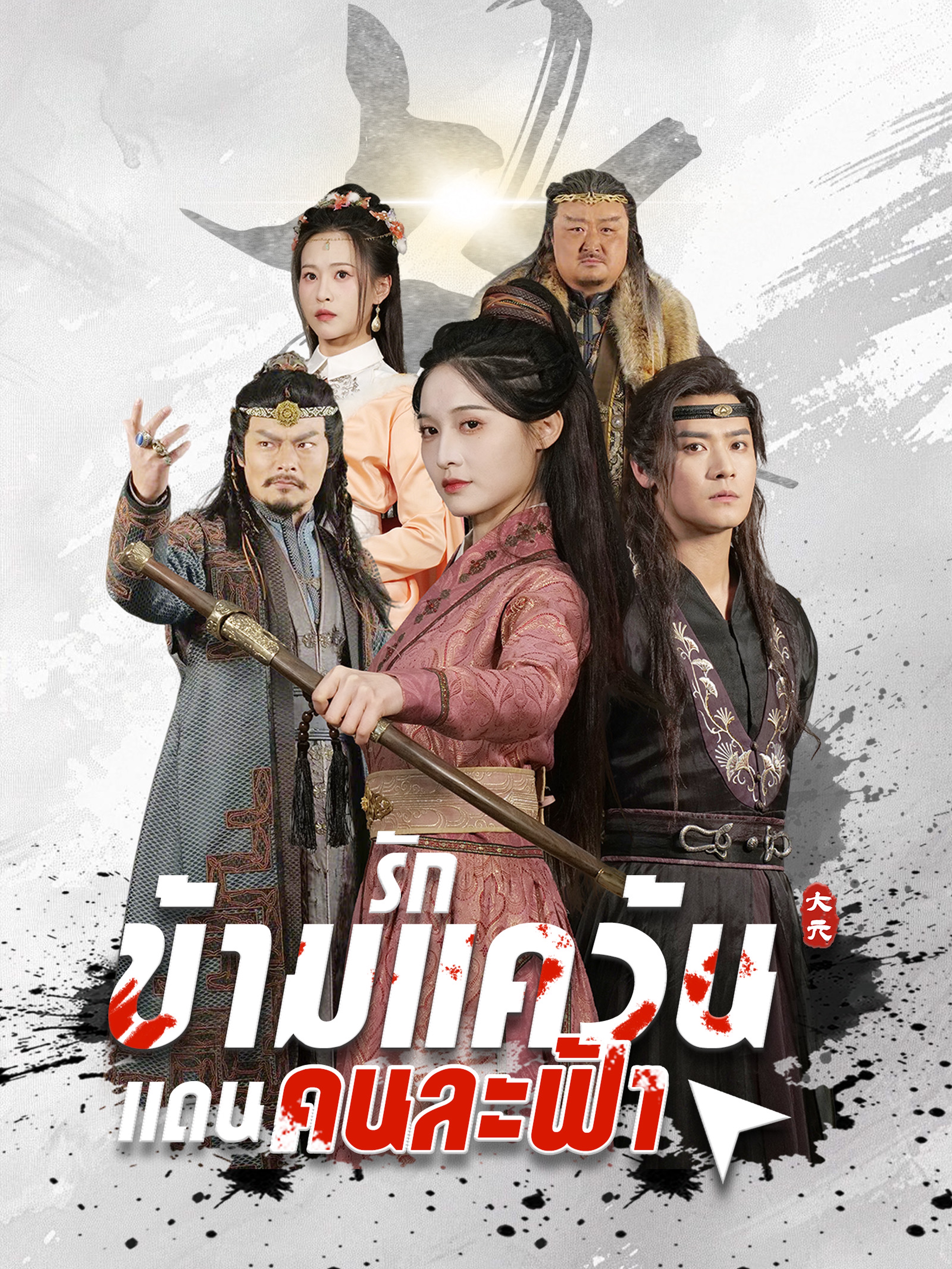 รักข้ามแคว้น แดนคนละฟ้า