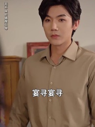 第51集 - 八零老公很純情