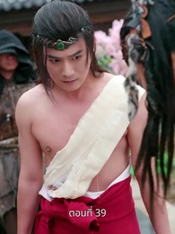 ตอนที่ 39 - รักข้ามแคว้น แดนคนละฟ้า