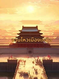 ตำนานรักดอกไห่ถาง - Episode 1