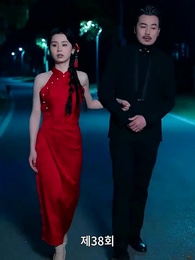 38화 - 가짜 연인 진짜 사랑