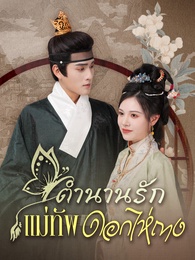 ตำนานรักแม่ทัพดอกไห่ถาง
