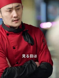 旦那は、実は伝説の料理人！？ - Episode 12