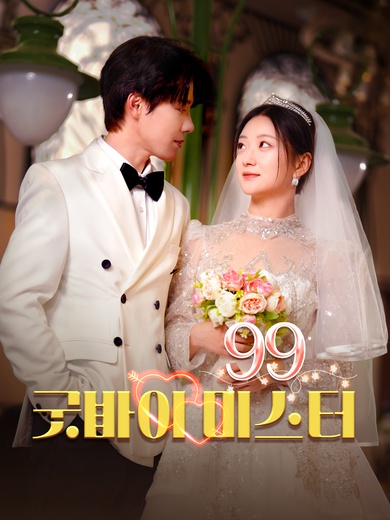 굿바이 미스터99