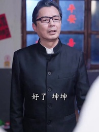 第44集 - 老婆我真是廚神