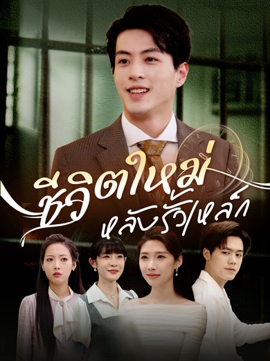 ชีวิตใหม่ หลังรั้วเหล็ก