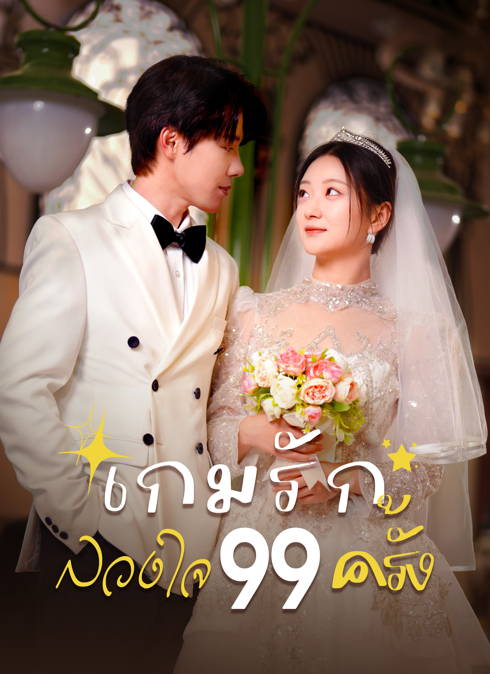 หน้าปกเกมรักลวงใจ 99 ครั้ง