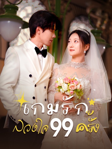 เกมรักลวงใจ 99 ครั้ง