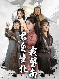 君自坐北我望南