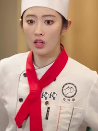 第56集 - 老婆我真是廚神