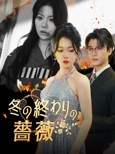 冬の終わりの薔薇