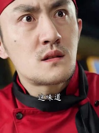 第14集 - 老婆我真是廚神