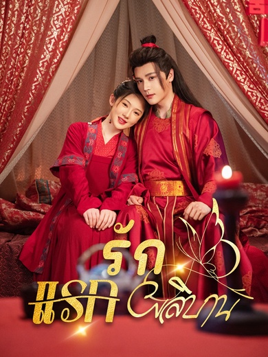 รักแรกผลิบาน