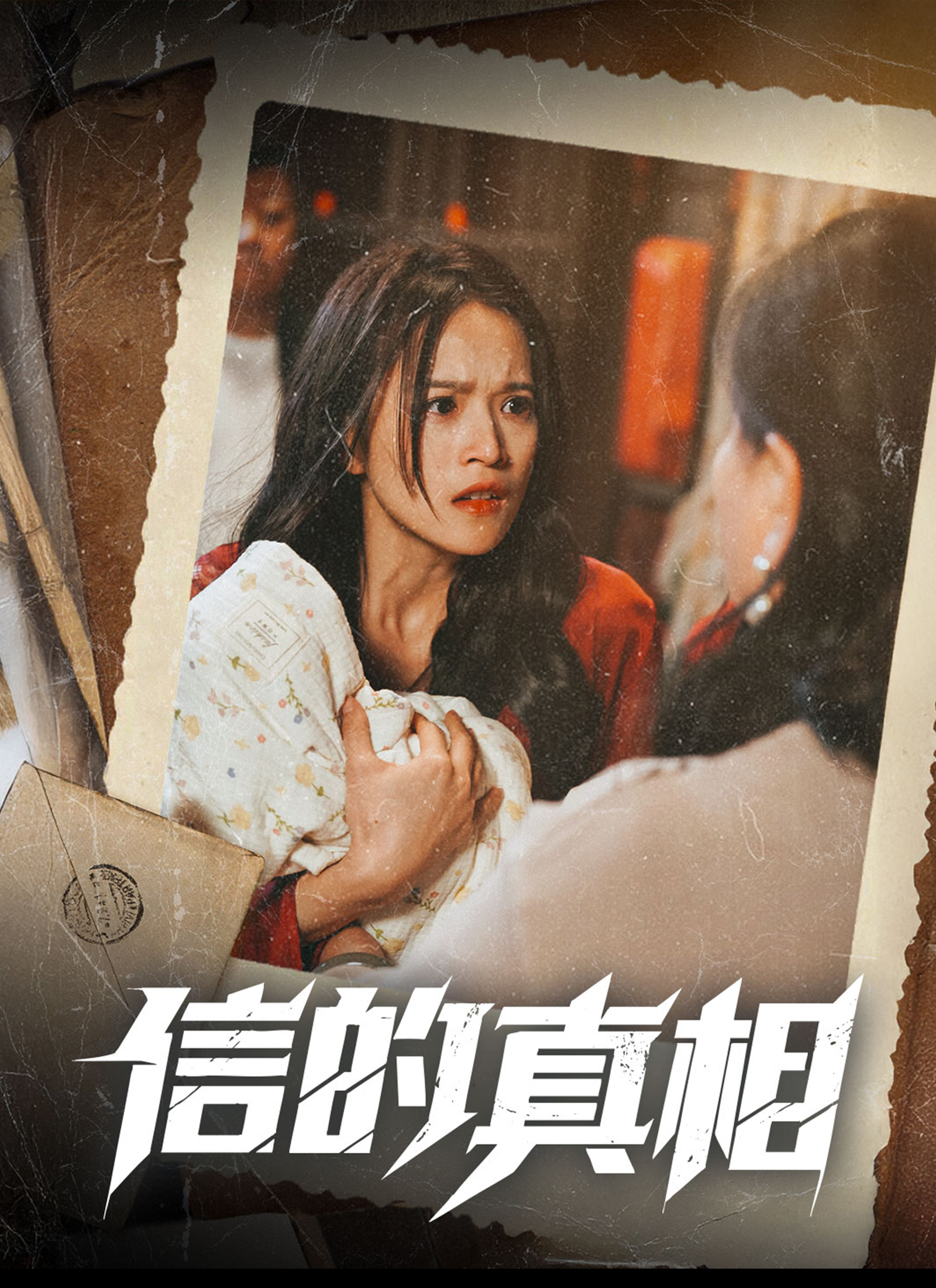 信的真相