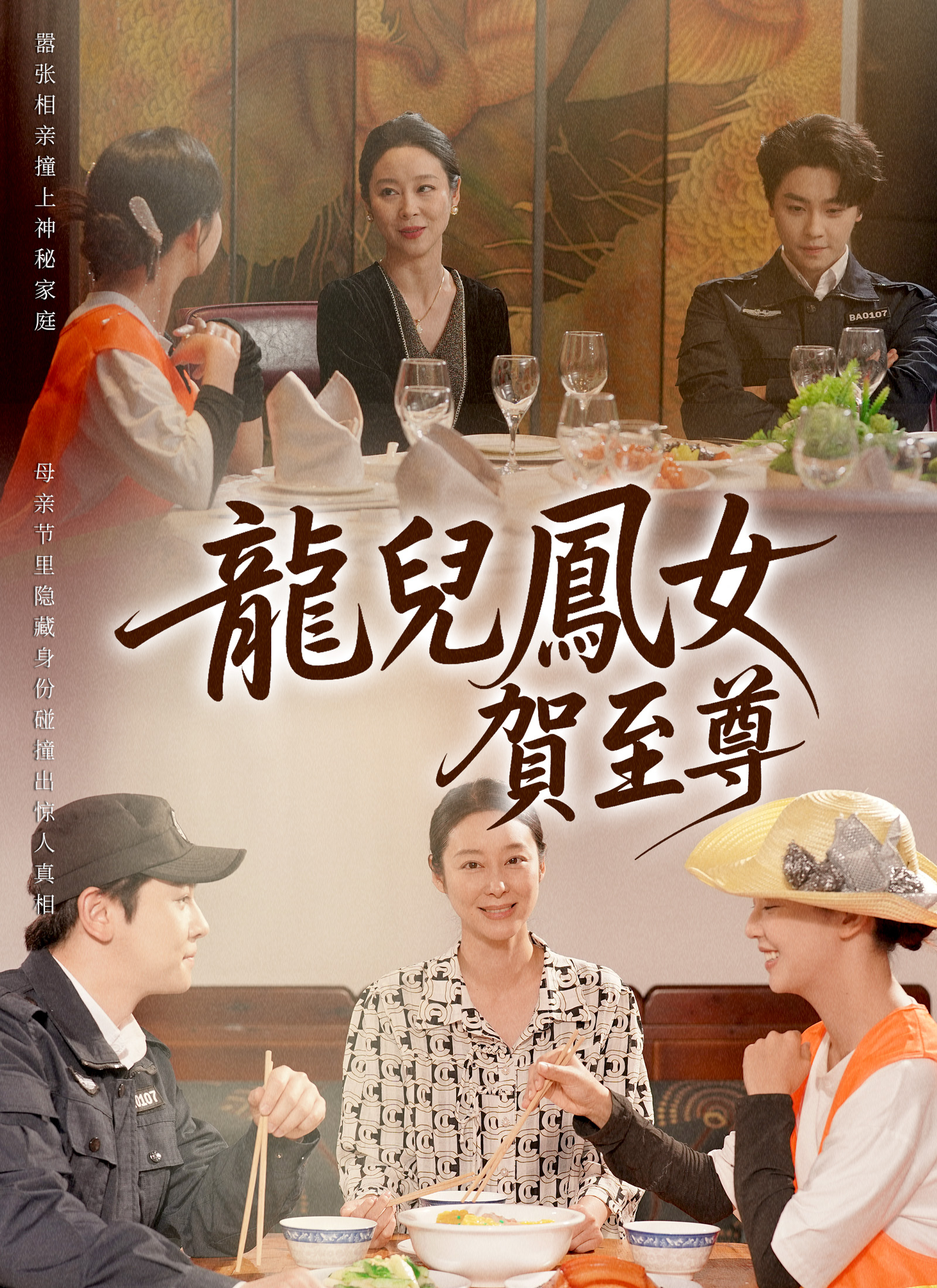 龍兒鳳女賀至尊