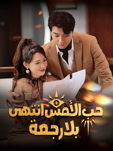 حب الأمس انتهى بلا رجعة