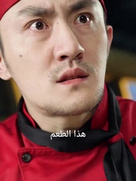 الحلقة 14 - زوجتي، أنا حقًا طاهي عظيم