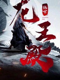 絕世龍王殿 - Episode 2