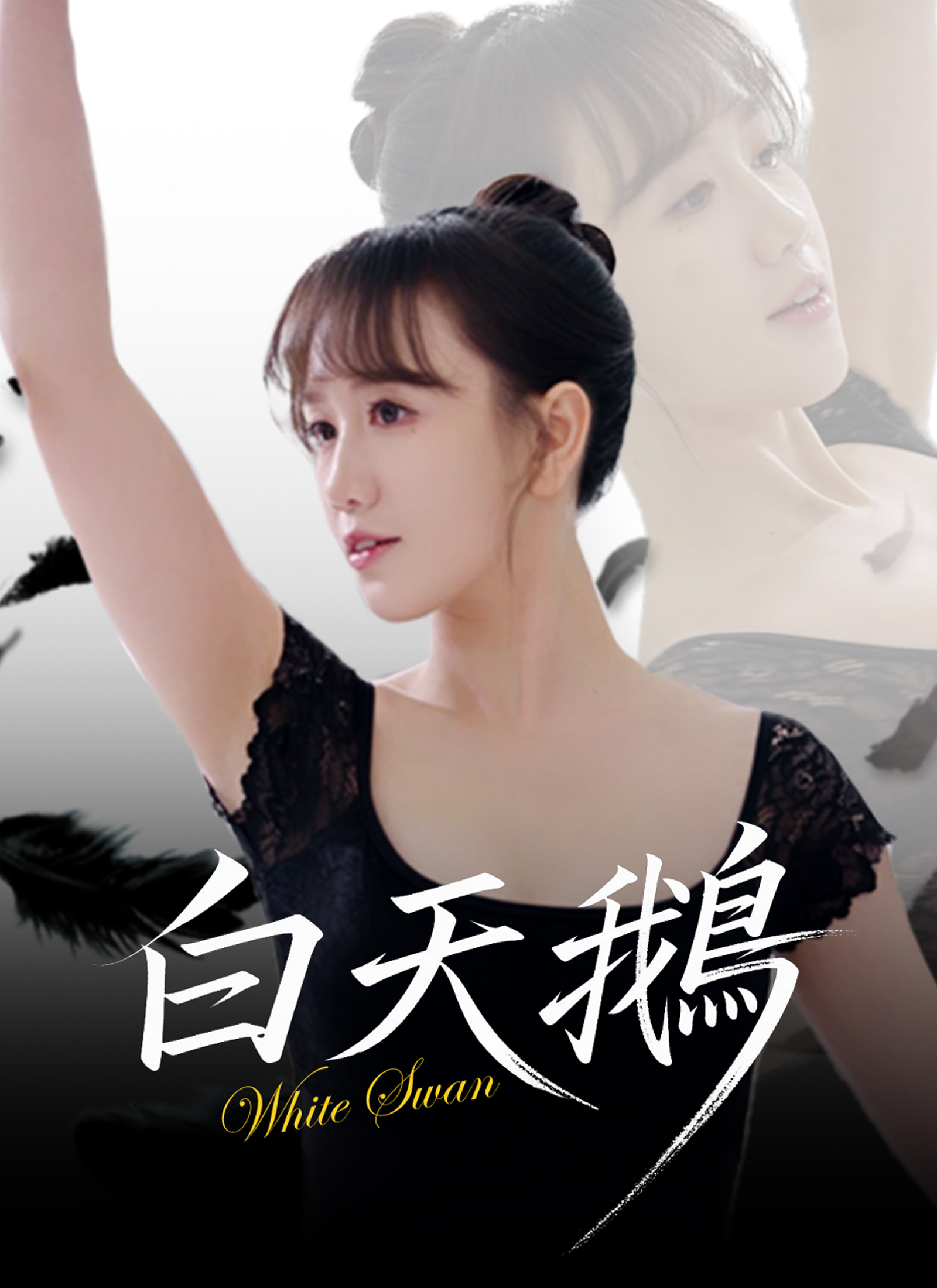 白天鵝