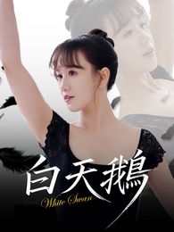 白天鵝