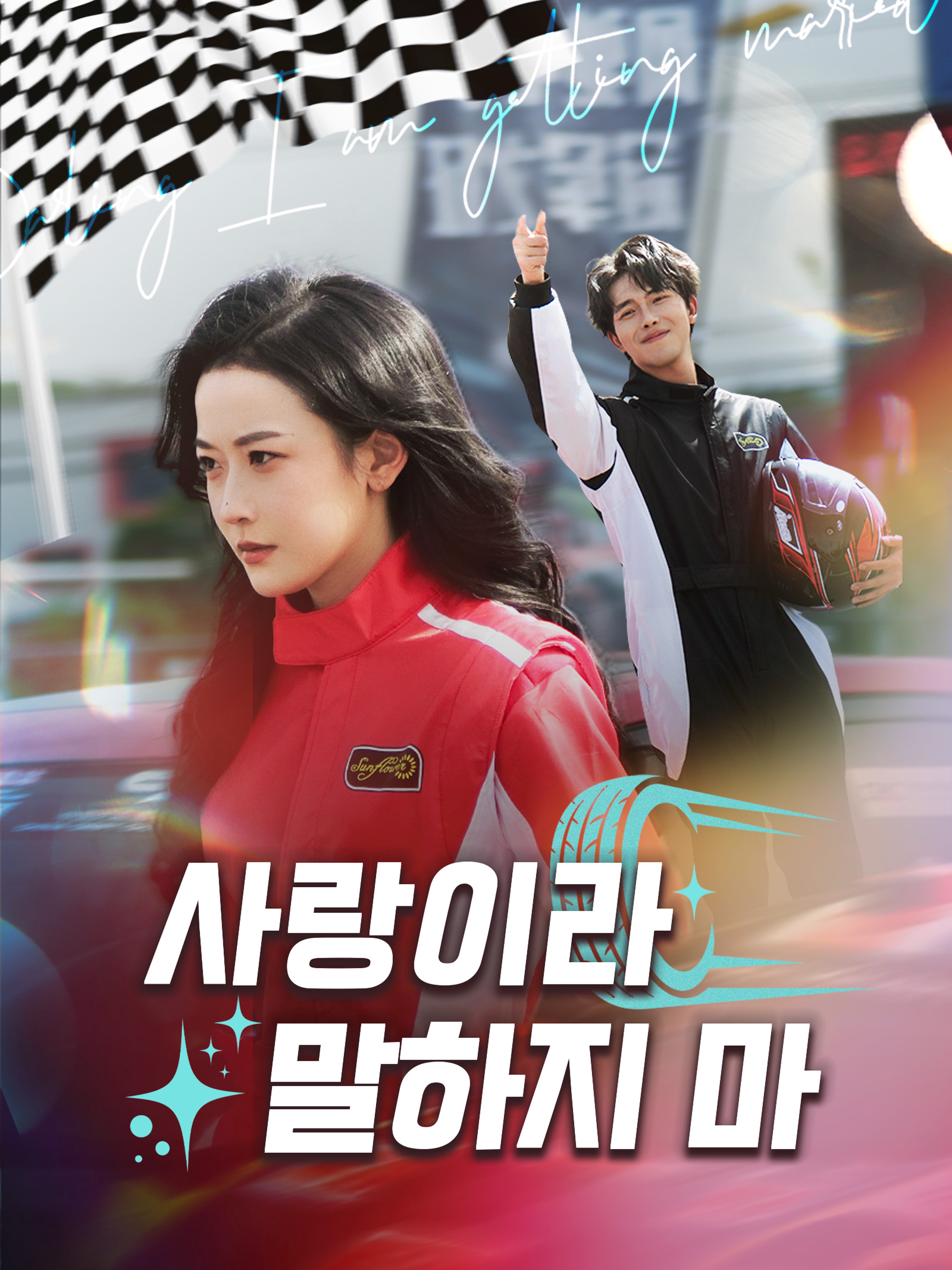 사랑이라 말하지 마