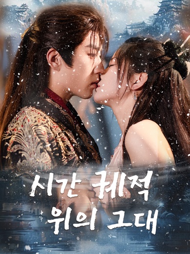 시간 궤적 위의 그대